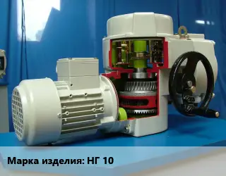 Электропривод НГ 10